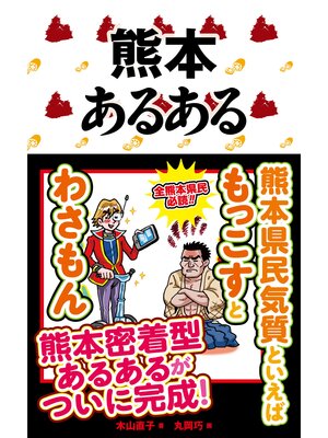 cover image of 熊本あるある